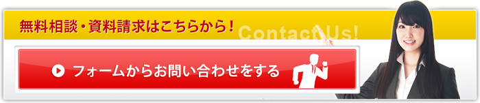 無料相談・資料請求はこちらから