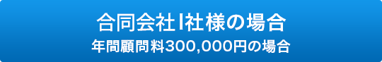 株式会社I社様の場合(年間顧問料367,500円の場合)