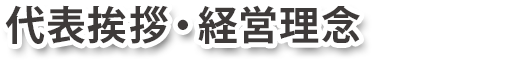 代表挨拶・経営理念