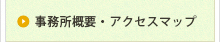 事務所概要・アクセスマップ