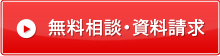 無料相談・資料請求