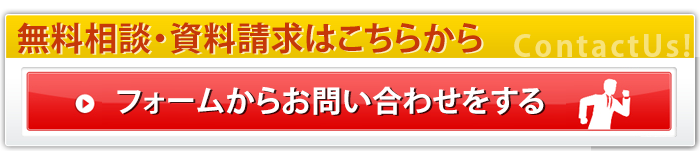 無料相談・資料請求はこちらから