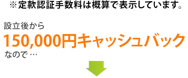 設立後から 150,000円キャッシュバック