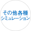 その他各種
シミュレーション