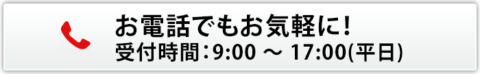 お電話でもお気軽に！