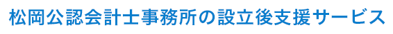 松岡公認会計士事務所の設立後支援サービス