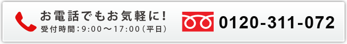 お電話でもお気軽に！